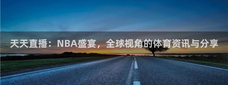 天天直播：NBA盛宴，全球视角的体育资讯与分享
