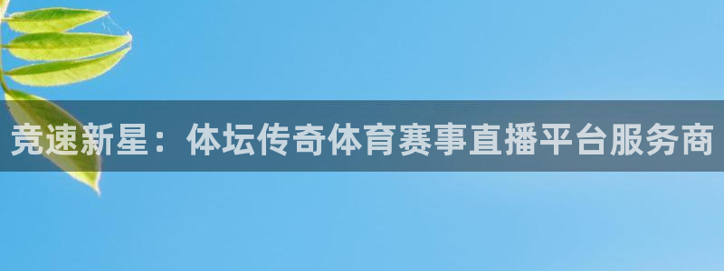 竞速新星：体坛传奇体育赛事直播平台服务商